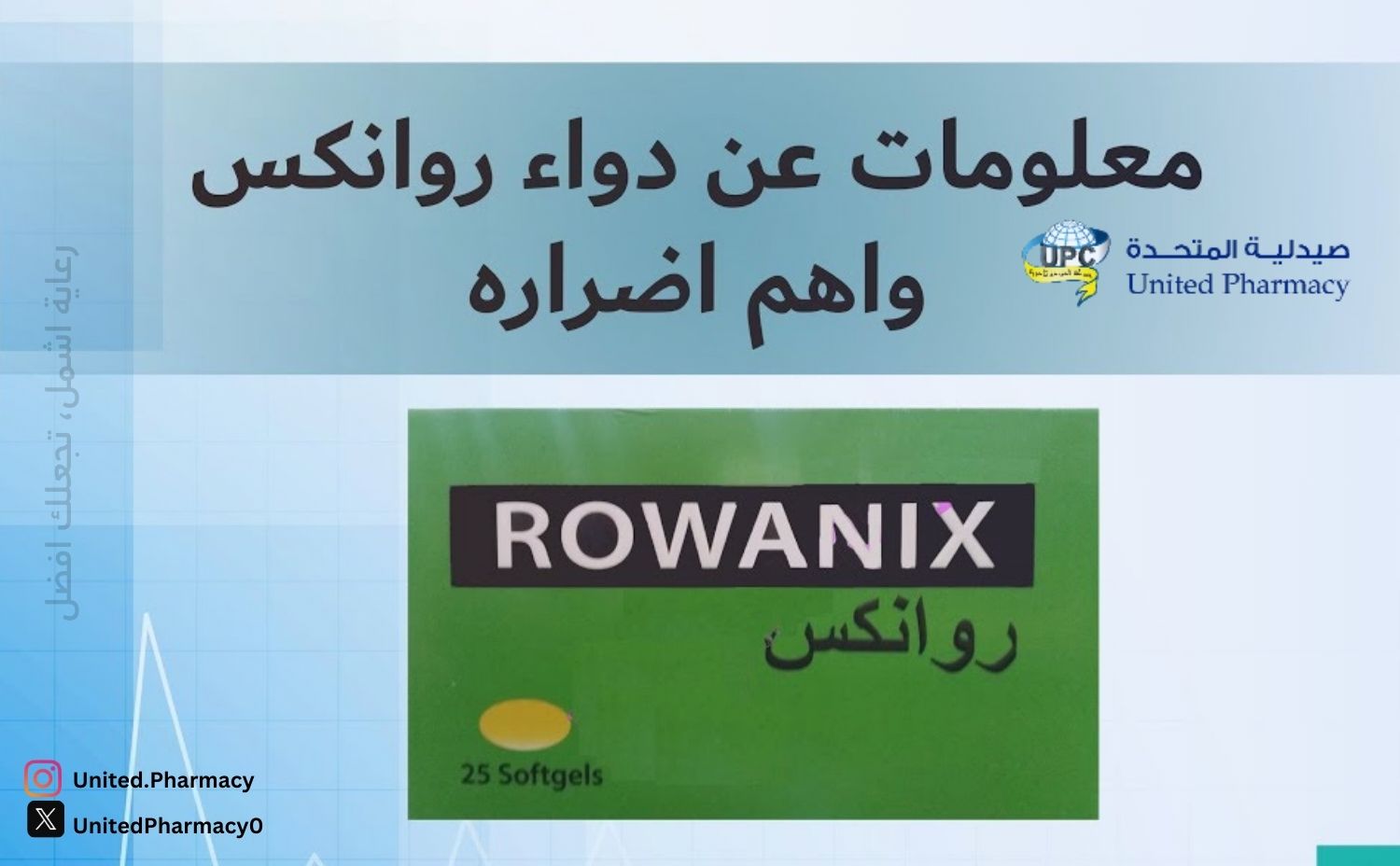 Rowatinex قبل أم بعد الأكل